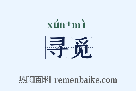 寻觅是什么意思的图片